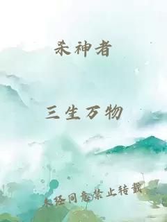 殺神者