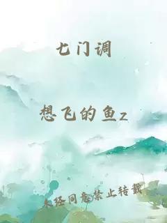 七門(mén)調