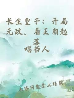 長(cháng)生皇子：開(kāi)局無(wú)敵，看王朝起落