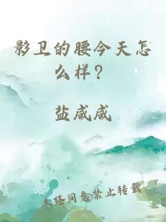 影衛的腰今天怎么樣？