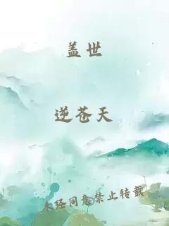 蓋世