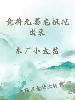 竟將元嬰老祖挖出來(lái)