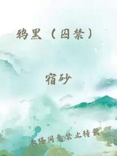 鴉黑（囚禁）