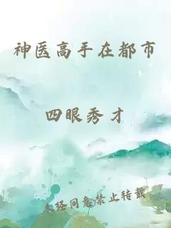 神醫高手在都市