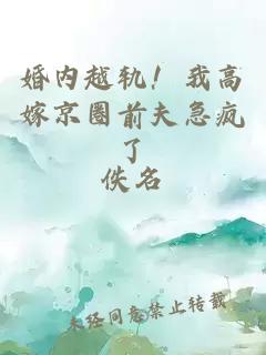 婚內越軌！我高嫁京圈前夫急瘋了