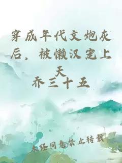穿成年代文炮灰后，被懶漢寵上天