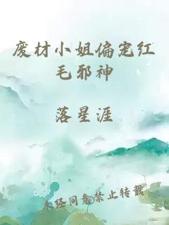 廢材小姐偏寵紅毛邪神