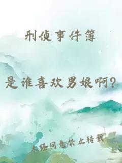刑偵事件簿