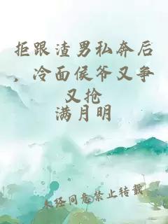 拒跟渣男私奔后，冷面侯爺又爭又搶