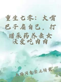 重生七零：大嘴巴子扇自己，打獵采藥養妻女