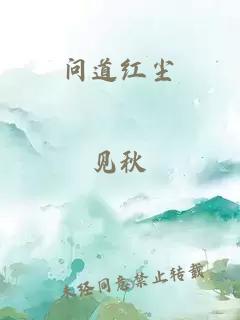 問(wèn)道紅塵
