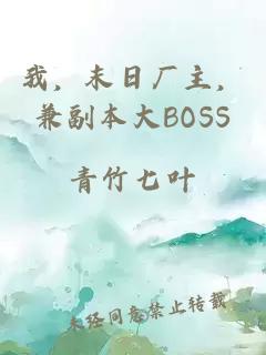 我，末日廠(chǎng)主，兼副本大BOSS