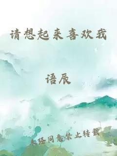 請想起來(lái)喜歡我