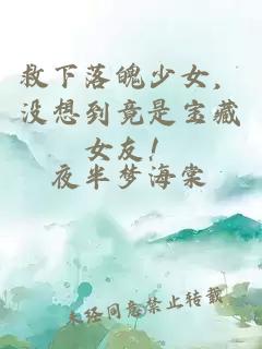 救下落魄少女，沒(méi)想到竟是寶藏女友！