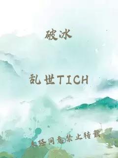 破冰