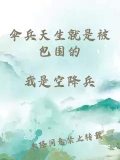 傘兵天生就是被包圍的