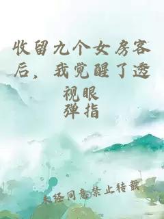 收留九個(gè)女房客后，我覺(jué)醒了透視眼