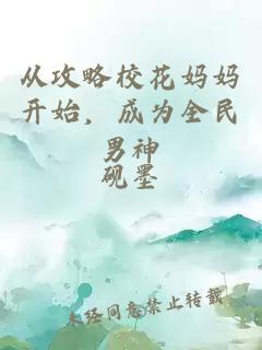 從攻略?；▼寢岄_(kāi)始，成為全民男神