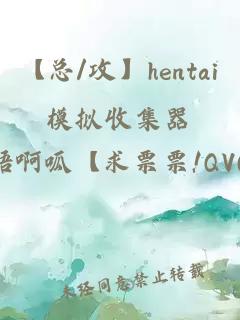 【總/攻】hentai模擬收集器