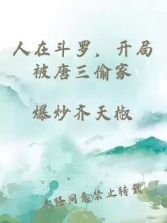 人在斗羅，開(kāi)局被唐三偷家