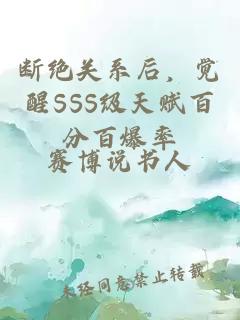 斷絕關(guān)系后，覺(jué)醒SSS級天賦百分百爆率
