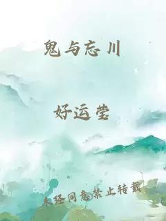 鬼與忘川