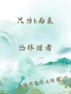 只為h而來(lái)