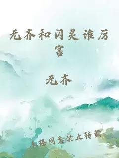 元齊和閃靈誰(shuí)厲害
