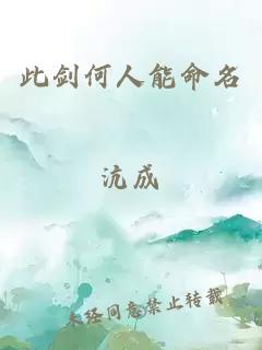 此劍何人能命名