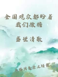 全國觀(guān)眾都盼著(zhù)我們撒糖