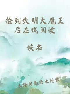 撿到失明大魔王后在線(xiàn)閱讀