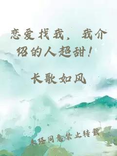 戀愛(ài)找我，我介紹的人超甜！