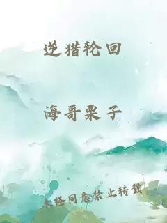 逆獵輪回