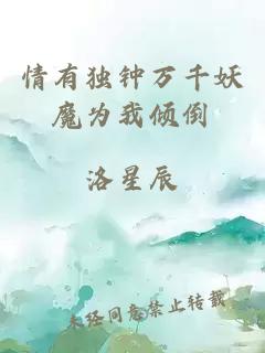 情有獨鐘萬(wàn)千妖魔為我傾倒