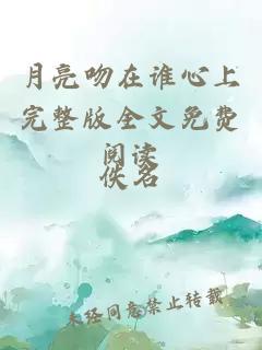 月亮吻在誰(shuí)心上完整版全文免費閱讀