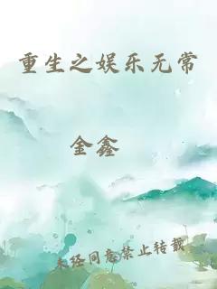 重生之娛樂(lè )無(wú)常
