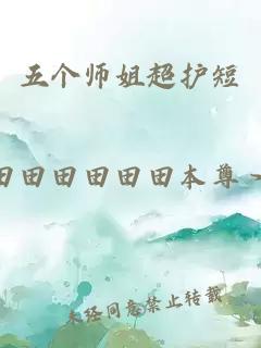 五個(gè)師姐超護短