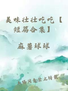 美味壯壯吃吃【短篇合集】