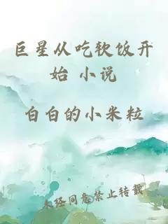 巨星從吃軟飯開(kāi)始 小說(shuō)