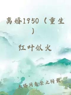 離婚1950（重生）