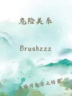 危險關(guān)系