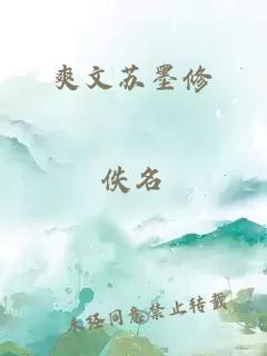 爽文蘇墨修